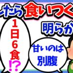 【衝撃】1日6食!?同棲し、彼の食い尽くしが明らかに！？【2ch】