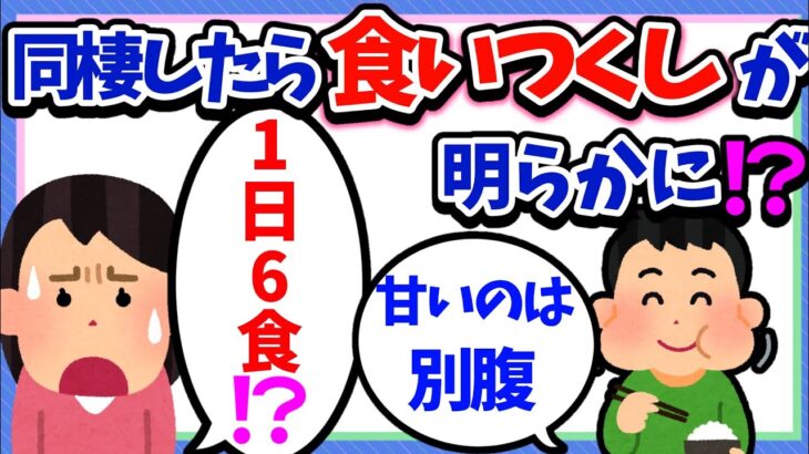 【衝撃】1日6食!?同棲し、彼の食い尽くしが明らかに！？【2ch】