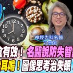 【詩瑋愛健康】168斷食有效！防失智護大腦！間歇性斷食啟動腦細胞修復！耳鳴難治，用音樂遮蔽療法不失眠！慣性焦慮、反芻思考又失眠，改圖像思考法更熟睡！彩虹飲食更健康！方識欽醫師@中天電視 @健康我+1