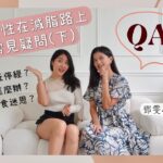 吃不停怎麼辦？168斷食迷思？回應女性在運動/瘦身減肥的路上的常見疑問(下集) Feat. 初日診所 鄧雯心醫師