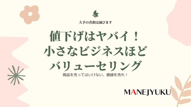 170 値下げはヤバい。小さいビジネスほどバリューセリング（一部公開）