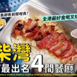 【18區搵食-食勻柴灣最出名4間餐廳】