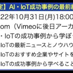 第180回【新潟ネットビジネス研究会 in Zoom】AI・IoTの成功事例セミナー