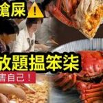 餓狗搶食！放題自助餐「捉緊港人貪念」專呃傻仔！大閘蟹任食「永遠漏單」排隊食蠔「原來成本$1隻」用幾百蚊「任食垃圾！」D錢散叫食物「一定高質過任食」都未計「要食到回本」D醫藥費….