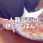 【1日の食生活】実家からの仕送り開封と自炊して食べる休日ごはん【一人暮らし独身節約OL】