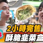 【雲林】2小時完售 酥脆韭菜盒子【食尚玩家瘋狂總部】20220929 (4/4)