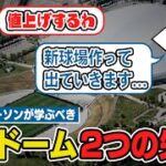 【札幌ドームに学ぼう】大失態をしない為に…ビジネスで気を付けるべき2点