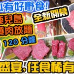 【放題速報】馬鞍山全新燒肉放題 直送鹿兒島和牛 專攻稀有部位! 任食2小時 日本黒毛和牛燒肉 牛太 Japanese Wagyu Yakiniku GYUTA  | 吃喝玩樂