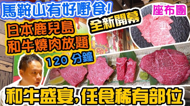 【放題速報】馬鞍山全新燒肉放題 直送鹿兒島和牛 專攻稀有部位! 任食2小時 日本黒毛和牛燒肉 牛太 Japanese Wagyu Yakiniku GYUTA  | 吃喝玩樂