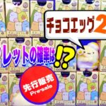 【シークレット出た！】神引き連発？すみっコぐらし 食玩 チョコエッグ2 開封 candy toys chocolate eggs