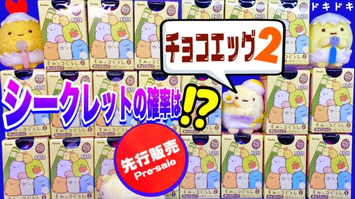 【シークレット出た！】神引き連発？すみっコぐらし 食玩 チョコエッグ2 開封 candy toys chocolate eggs