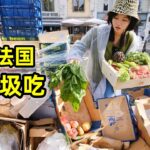 在法国捡垃圾吃，集市捡20斤瓜果蔬菜，做三菜一汤真香！| 法國  | 省钱 | 集市 | 捡垃圾 | 翻垃圾 | 反浪费