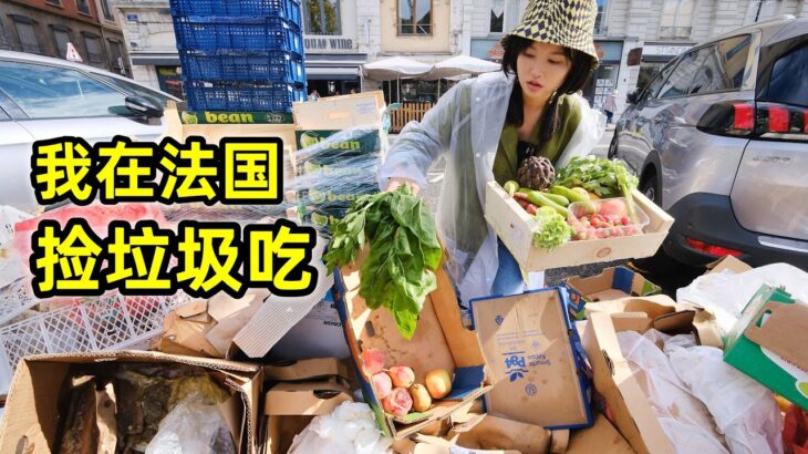 在法国捡垃圾吃，集市捡20斤瓜果蔬菜，做三菜一汤真香！| 法國  | 省钱 | 集市 | 捡垃圾 | 翻垃圾 | 反浪费