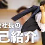 【自己紹介】20歳で起業をした社長の趣味や休日の過ごし方