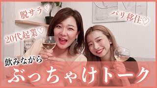 女性起業♡20代で起業！パリ移住！飲みながらぶっちゃけトーク♡【起業・副業・起業女子】