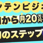 コンテンツビジネスで月20万円稼ぐための最初のステップ