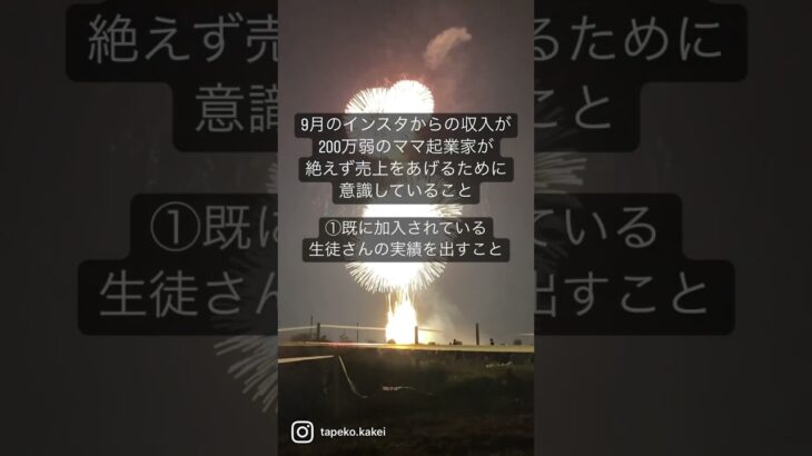 インスタの収入が200万弱のママ起業家が絶えず売上をあげるために意識していること