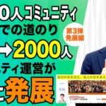 【ビジネスコミュニティの作り方３：先生業で独立起業】2000人までの道（３）150人→2000人で コミュニティ運営が更に発展