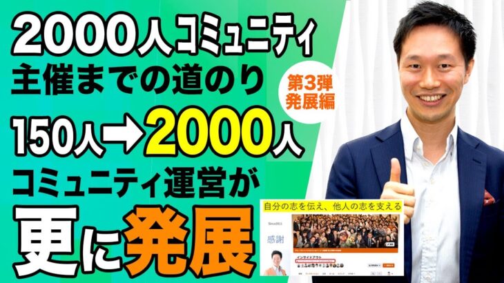 【ビジネスコミュニティの作り方３：先生業で独立起業】2000人までの道（３）150人→2000人で コミュニティ運営が更に発展