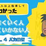 2000人以上にビジネスを教えてきて気づいた、「うまくいく人、いかない人の思考法」vol.4.「バカの壁」