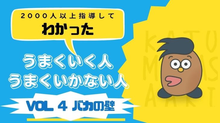 2000人以上にビジネスを教えてきて気づいた、「うまくいく人、いかない人の思考法」vol.4.「バカの壁」