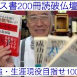 熊本　生涯勉強仏壇店社長　ビジネス書200冊読破　学び大好き　生涯現役目指せ100歳社長