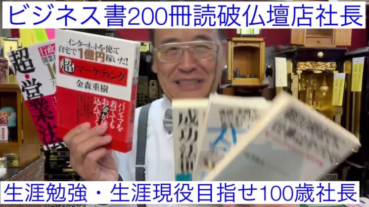 熊本　生涯勉強仏壇店社長　ビジネス書200冊読破　学び大好き　生涯現役目指せ100歳社長