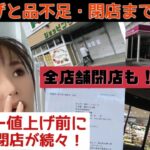 2022年スーパー閉店が続々と！破産全店閉店も・・・値上げ見に行ったら商品が品薄でした　#インフレ 　＃値上げ