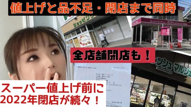 2022年スーパー閉店が続々と！破産全店閉店も・・・値上げ見に行ったら商品が品薄でした　#インフレ 　＃値上げ