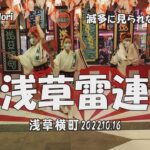 阿波踊り「浅草雷連」食と祭の殿堂 – 浅草横町で楽しい組踊り（2022 10 16）