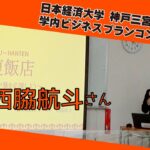 学内ビジコン2022西脇航斗編｜日本経済大学ビジネスプランコンテストの模様｜神戸三宮キャンパス