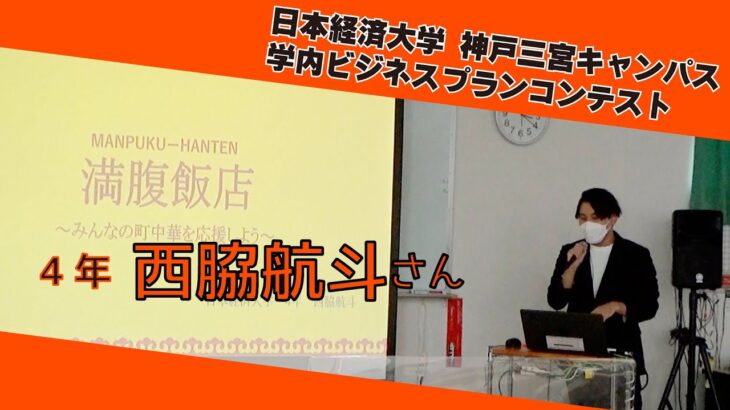 学内ビジコン2022西脇航斗編｜日本経済大学ビジネスプランコンテストの模様｜神戸三宮キャンパス