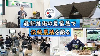 【アグリビジネス創出フェア2022】自然農は自然回帰である【東京ビックサイト】