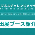 徳島ビジネスチャレンジメッセ2022「出展ブース紹介」