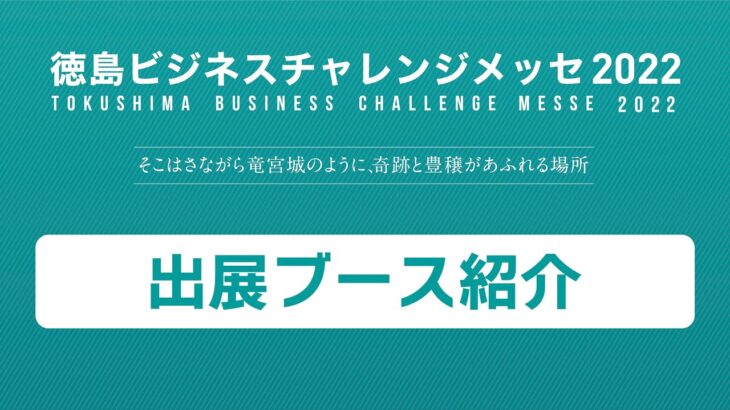 徳島ビジネスチャレンジメッセ2022「出展ブース紹介」