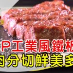 五星師父的鐵板料理│南投美食必吃│弎食鉄板料理│【非凡大探索】2022.10.30