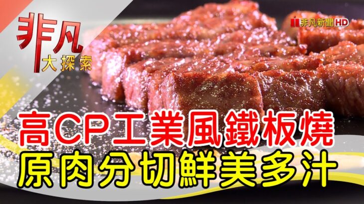 五星師父的鐵板料理│南投美食必吃│弎食鉄板料理│【非凡大探索】2022.10.30