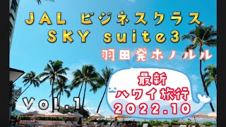 【ハワイ旅行2022.10】Vol.1JALビジネスクラス 〜羽田サクララウンジ・JAL SKYスイートⅢ・機内食〜