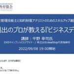 連携セミナー「事業創出のプロが教える『ビジネスデザイン』」（20220908）