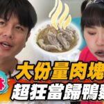 【雲林】大份量肉塊 超狂當歸鴨麵線 【食尚玩家瘋狂總部】20220929 (1/4)