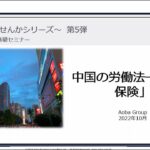 中国ビジネス基礎講座　中国の労働法 -「社会保険」について【前半】　2022年10月