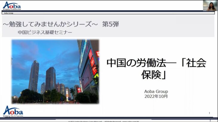 中国ビジネス基礎講座　中国の労働法 -「社会保険」について【前半】　2022年10月