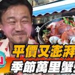 【金山】平價又澎湃 季節萬里蟹粥【食尚玩家魚肉鄉民】20221004 (4/4)