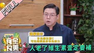 食全食美 20221006：人老了維生素壹定要補，因爲它是維持身體健康必須的有機化合物