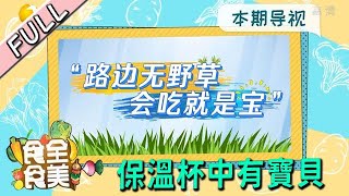 食全食美 20221010：鐵峰老師的保溫杯中有寶貝，路邊無野草，會吃就是寶