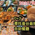 2022/10/11 🍲🦀 去一個商場~ 嘆盡任食日式「溫泉熊仔」火鍋、韓式自助芝士火鍋、All You Can Eat任食海鮮…泰銖$299（HK$63）有交易！✹香港旅遊達人胡慧冲泰國報道