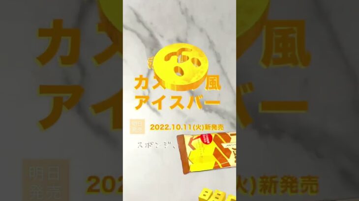 【最新アイス実食】ザラメ、スポンジ入り「赤城乳業 カステラ風アイスバー」明日2022年10月11日(火)新発売！美味しいかまずいのか？【#シューグル】詳しい感想は概要欄で Crystal Method