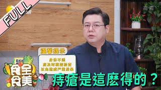 食全食美 20221013：大便有鮮血大多是肛門出現問題，痔瘡原來是這麽得的？