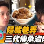 【台中】隱藏巷弄 三代傳承滷肉飯【食尚玩家瘋狂總部】20221013 (1/3)