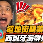 【台中】道地街頭美食 西班牙海鮮燉飯【食尚玩家瘋狂總部】20221013 (2/3)